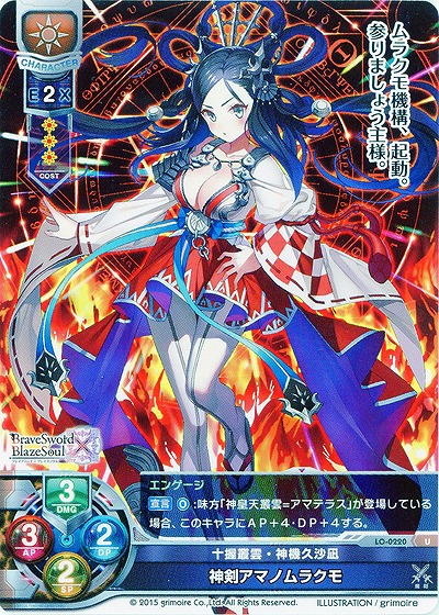 十握叢雲・神機久沙凪 神剣アマノムラクモ 【LO-0220U】