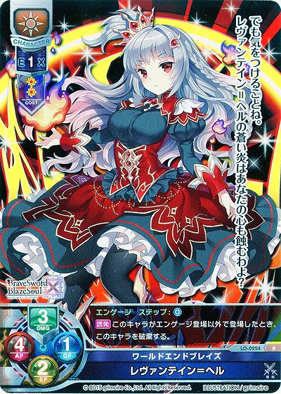 ワールドエンドブレイズ レヴァンテイン=ヘル 【LO-0224R】