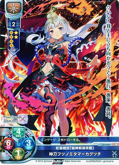 紅霊絶式「焔神軻遇突智」 神刀フツノミタマ=カグツチ 【LO-0225U】