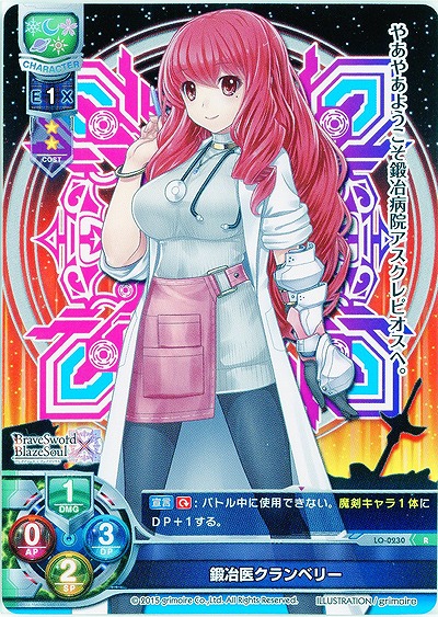 鍛冶医クランベリー 【LO-0230R】