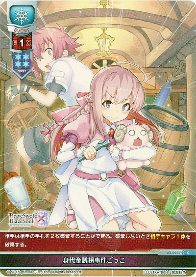 身代金誘拐事件ごっこ 【LO-0237C】