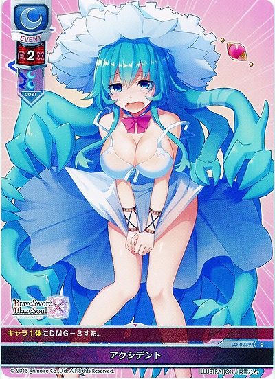 アクシデント 【LO-0239C】