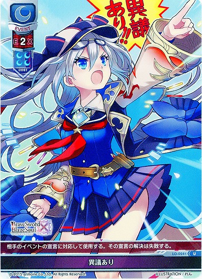 異議あり 【LO-0241U】