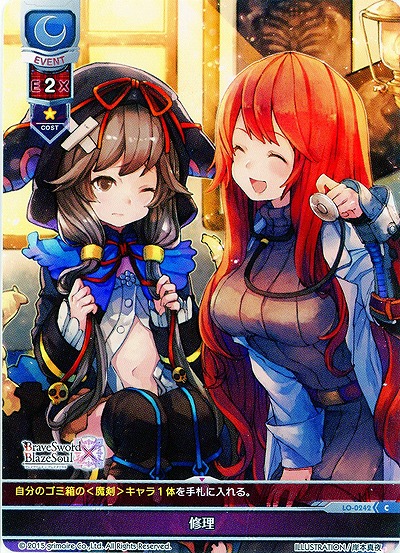 修理 【LO-0242C】