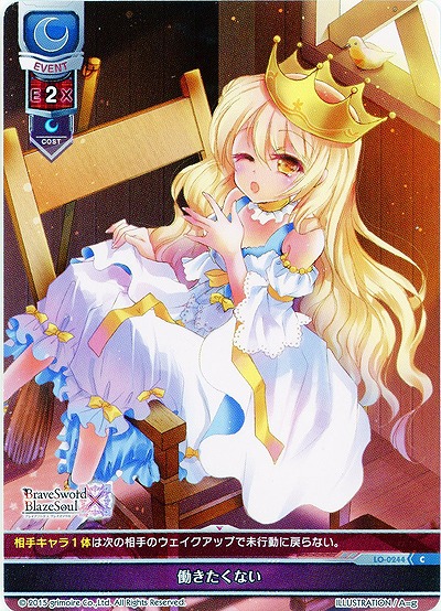 働きたくない 【LO-0244C】