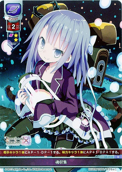 魂収集 【LO-0248U】