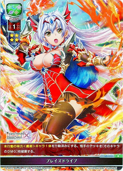 ブレイズドライブ 【LO-0253R】
