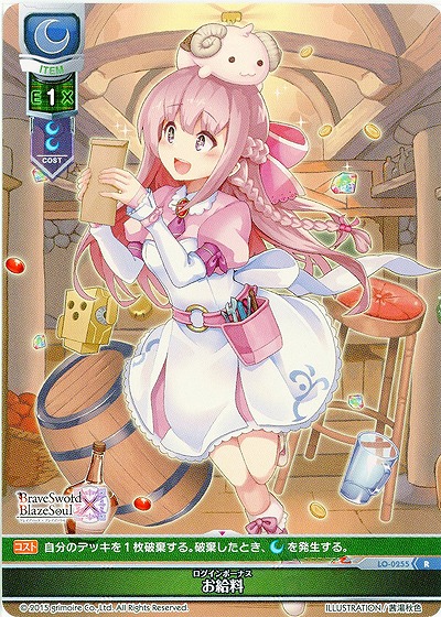 お給料(ログインボーナス) 【LO-0255R】