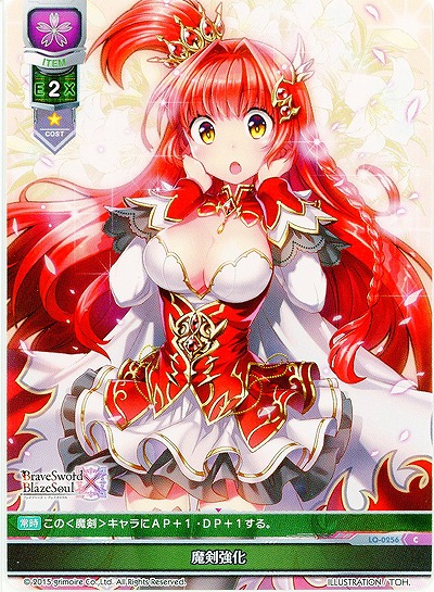 魔剣強化 【LO-0256C】