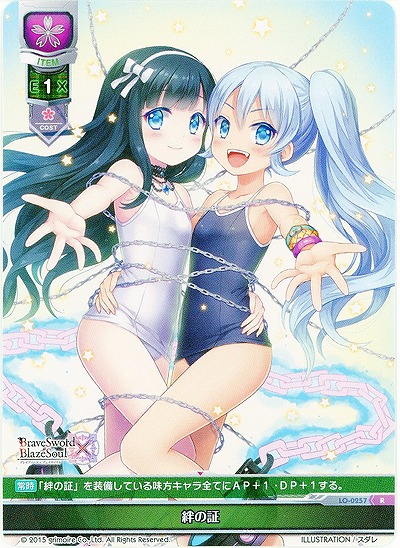 絆の証 【LO-0257R】