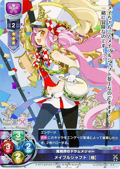 魔剣界のドラムメジャー メイプルシャフト【極】 【LO-0120P】