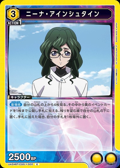 ニーナ・アインシュタイン 【UA34BT/CGD-1-002C】