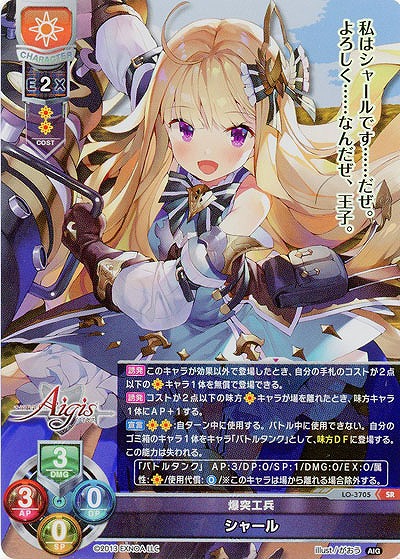 爆突工兵 シャール 【LO/3705SR】