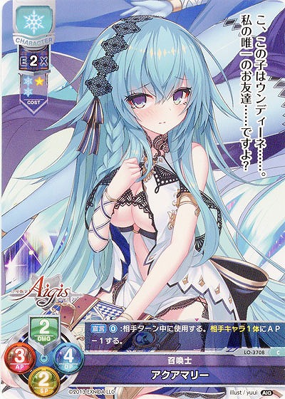 召喚士 アクアマリー 【LO/3708C】