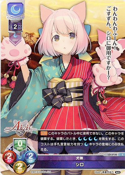 犬神 シロ 【LO/3732C】