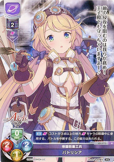 帝国防塞工兵 パトリシア 【LO/3773U】