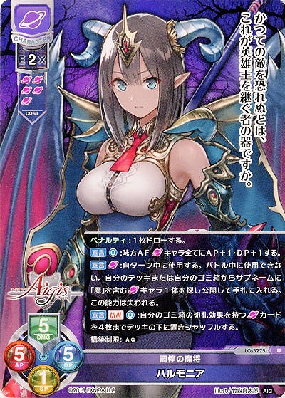 調停の魔将 ハルモニア 【LO/3775U】