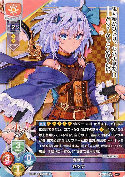 鬼刃忍 セツナ 【LO/3781U】
