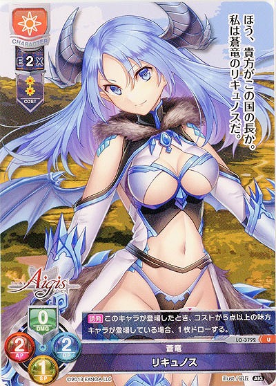 蒼竜 リキュノス 【LO/3792U】