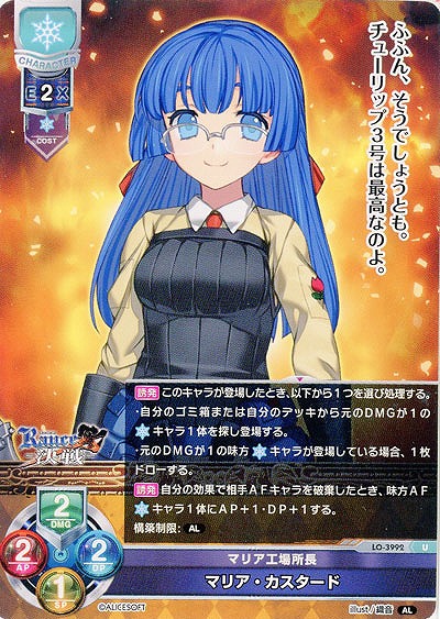 マリア工場所長 マリア・カスタード 【LO/3992U】