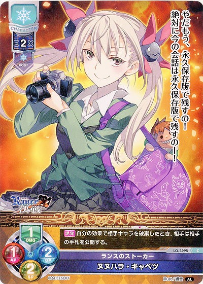 ランスのストーカー ヌヌハラ・キャベツ 【LO/3995C】