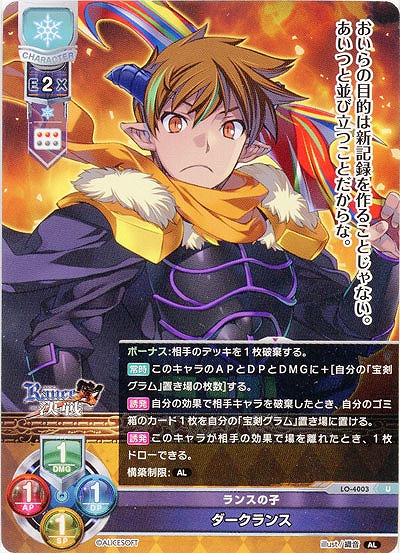 ランスの子 ダークランス 【LO/4003U】