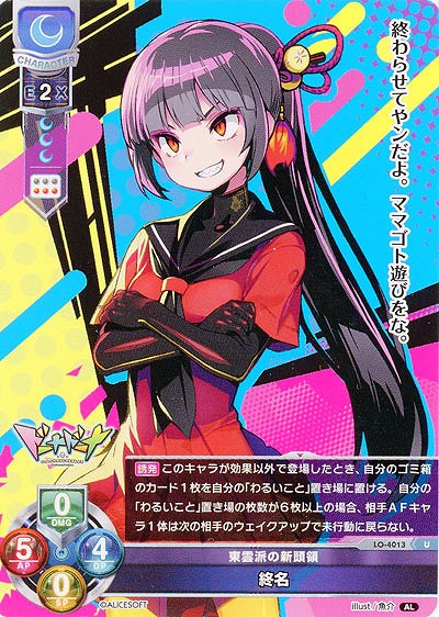 東雲派の新頭領 終名 【LO/4013U】