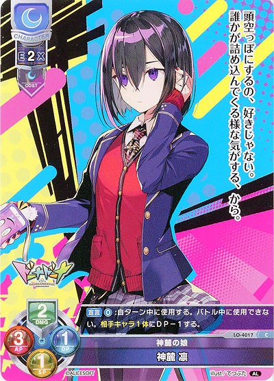 神麓の娘 神麓 凛 【LO/4017C】