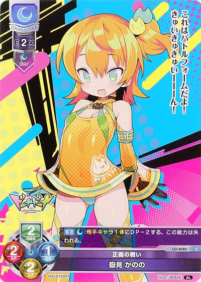 正義の戦い 嶽見 かのの 【LO/4020C】