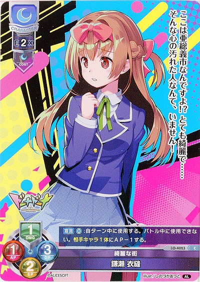 綺麗な街 鎌瀬 衣縫 【LO/4023C】