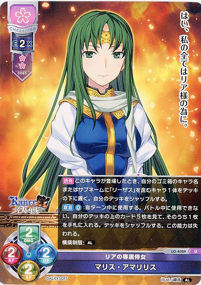 リアの専属侍女 マリス・アマリリス 【LO/4029U】