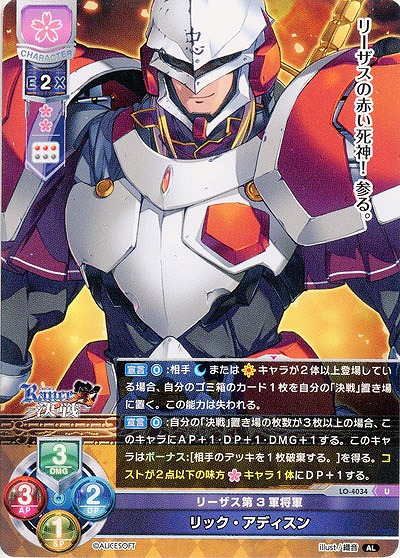 リーザス第3軍将軍 リック・アディスン 【LO/4034U】
