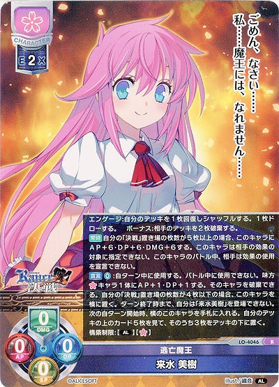 逃亡魔王 来水 美樹 【LO/4046R】