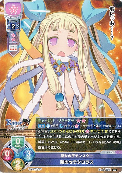 聖女の子モンスター 時のセラクロラス 【LO/4051C】