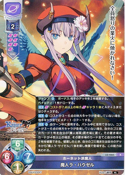 ホーネット派魔人 魔人ラ・ハウゼル 【LO/4065R】