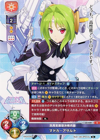 汎用支援型決戦兵器 マドカ・アサルト 【LO/4081U】