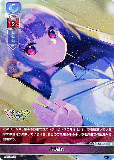 心の乱れ 【LO/4101U】