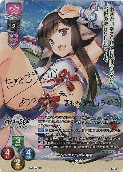 クムナカラザの姫君 ミナギ(SP) 【LO/5037SP】