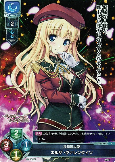 共和国大使 エルザ・ヴァレンタイン 【LO-2515C】