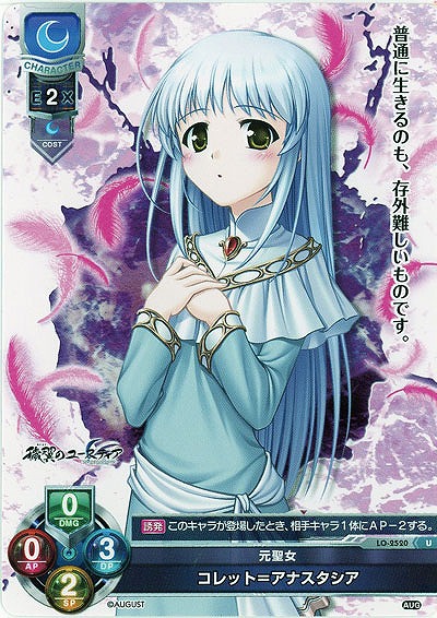 元聖女 コレット・アナスタシア 【LO-2520U】