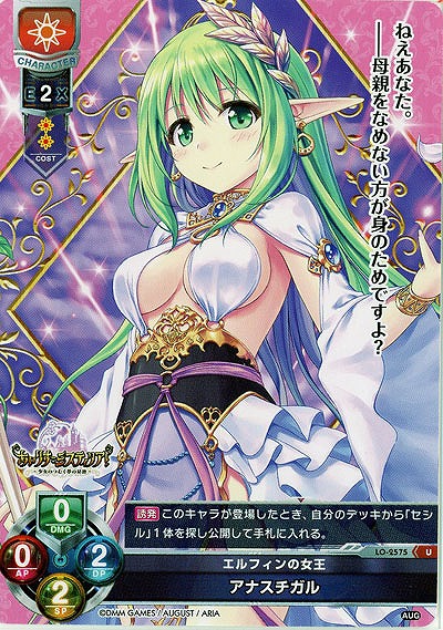 エルフィンの女王 アナスチガル 【LO-2575U】