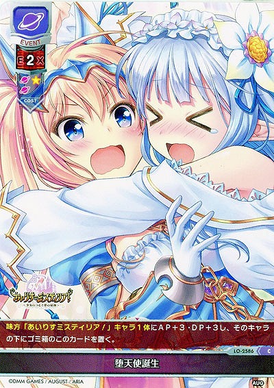 堕天使誕生 【LO-2586C】