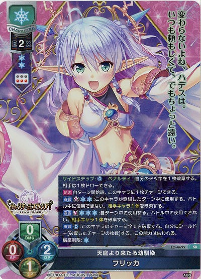 天庭より来たる幼馴染 フリッカ 【LO/4699SR】