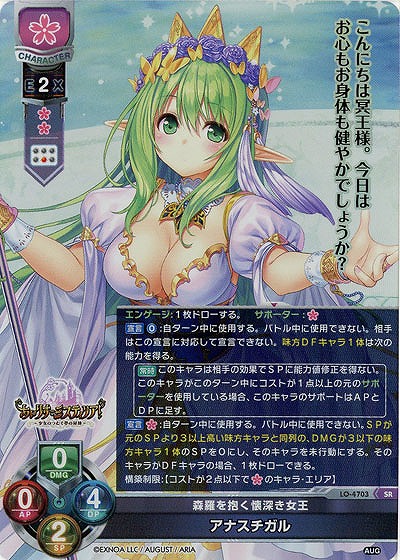 森羅を抱く懐深き女王 アナスチガル 【LO/4703SR】