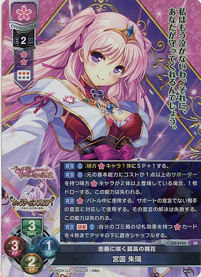 忠義に咲く孤高の桃花 宮国 朱璃 【LO/4705SR】