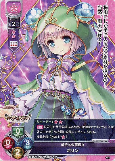 虹待ちの雨宿り ポリン 【LO/4755U】