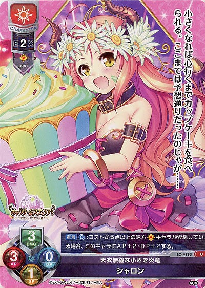 天衣無縫な小さき炎竜 シャロン 【LO/4793U】