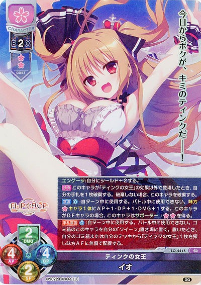 ティンクの女王 イオ 【LO/4415SR】