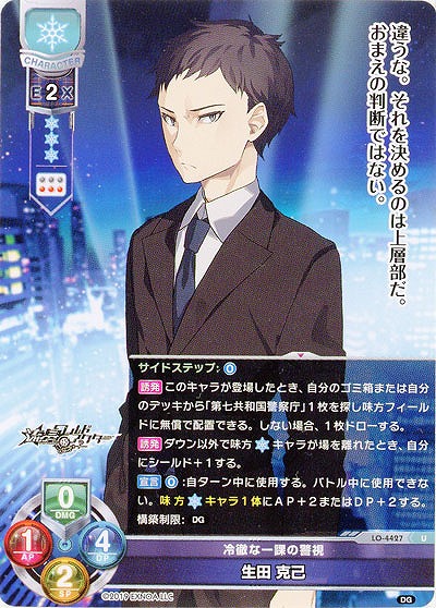 冷徹な一課の警視 生田 克己 【LO/4427U】