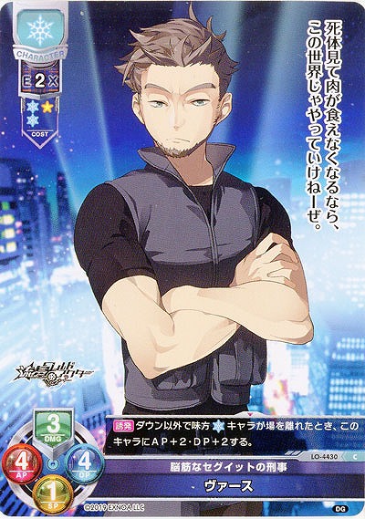 脳筋なセグイットの刑事 ヴァース 【LO/4430C】